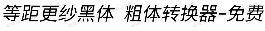 等距更纱黑体 粗体转换器字体转换